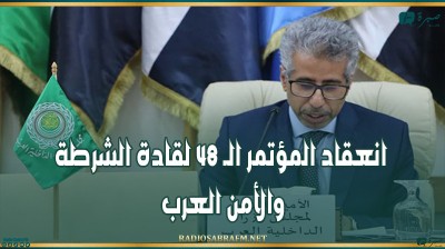 انعقاد المؤتمر الـ 48 لقادة الشرطة والأمن العرب