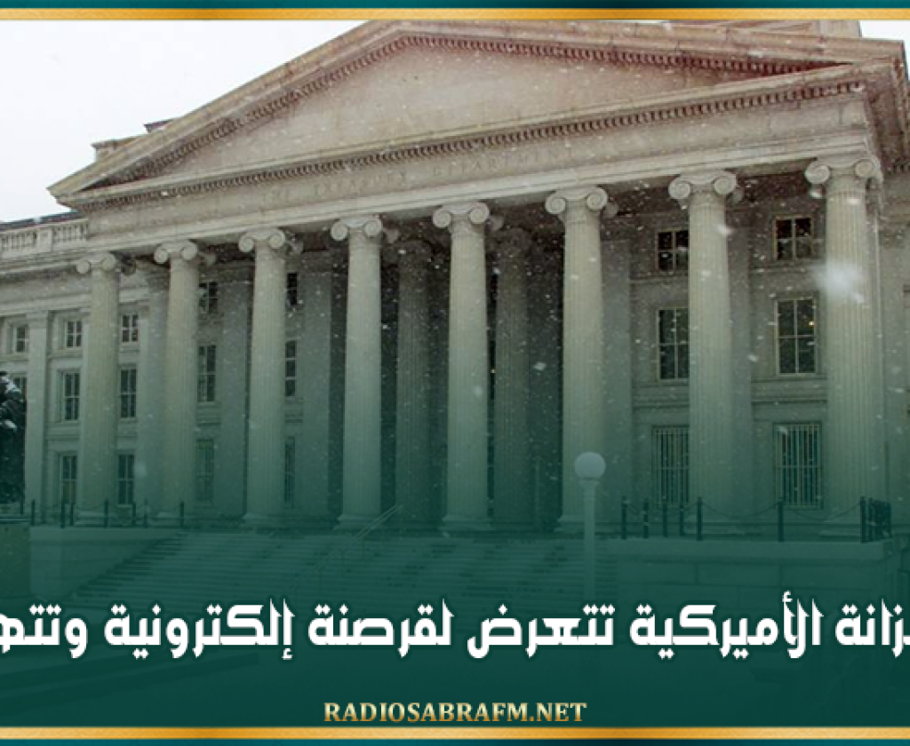وزارة الخزانة الأميركية تتعرض لقرصنة إلكترونية وتتهم الصين