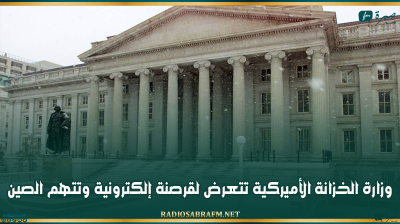وزارة الخزانة الأميركية تتعرض لقرصنة إلكترونية وتتهم الصين