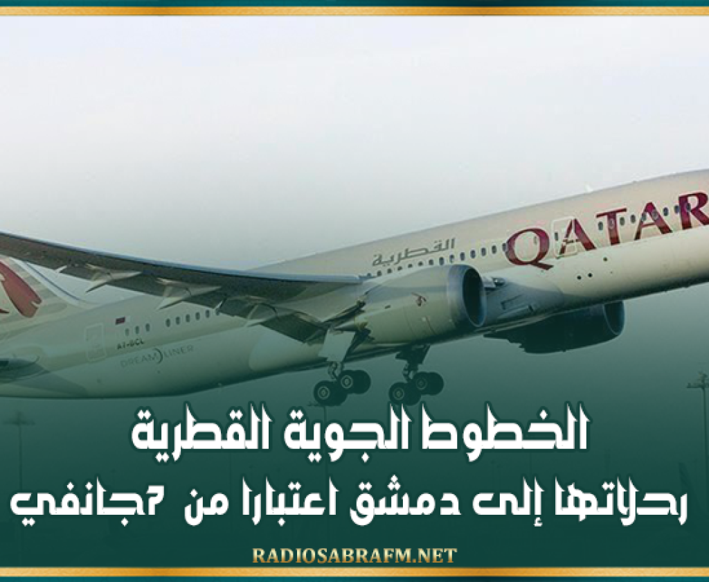 الخطوط الجوية القطرية تستأنف رحلاتها إلى دمشق اعتبارا من 7 جانفي