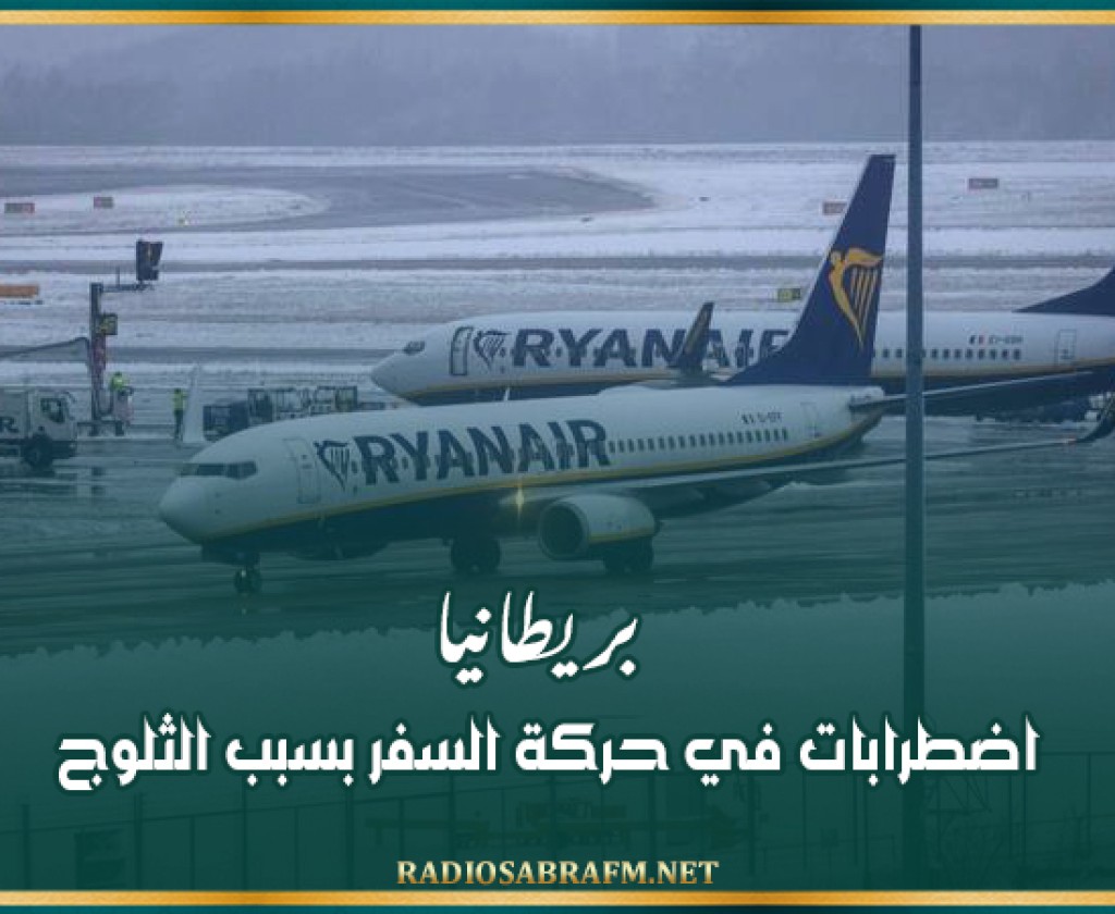 بريطانيا: اضطرابات في حركة السفر بسبب الثلوج