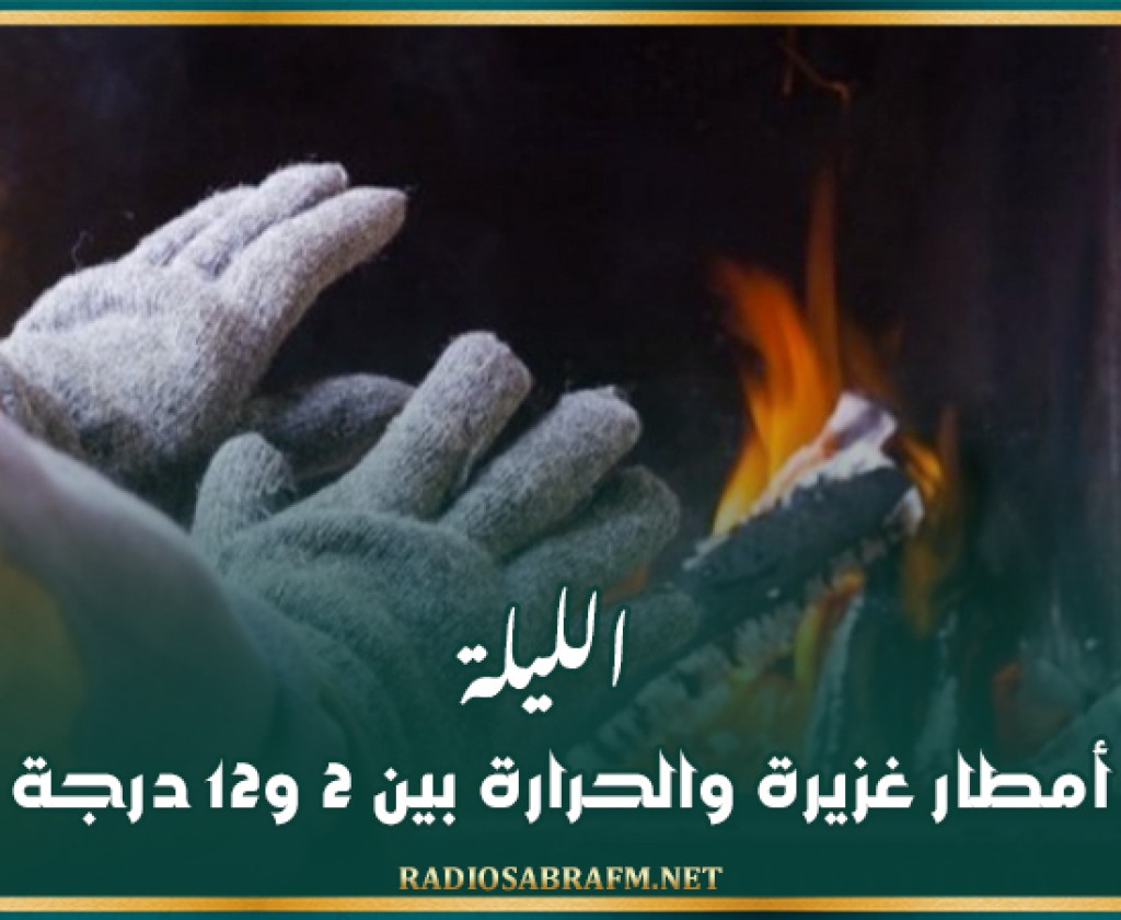 الليلة: أمطار غزيرة والحرارة بين 2 و12 درجة