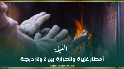 الليلة: أمطار غزيرة والحرارة بين 2 و12 درجة