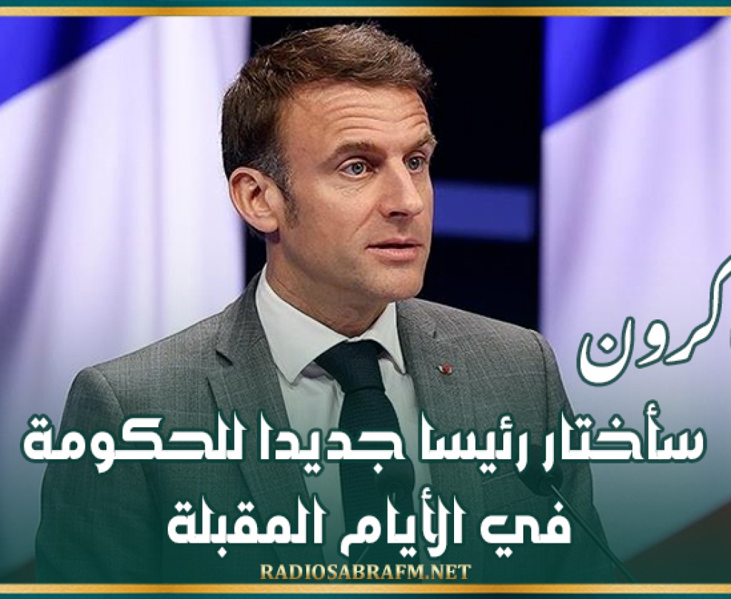 ماكرون: سأختار رئيسا جديدا للحكومة في الأيام المقبلة