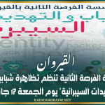 القيروان: مؤسسة الفرصة الثانية تنظم تظاهرة شبابية حول 'التهديدات السيبرانية' يوم الجمعة 17 جانفي