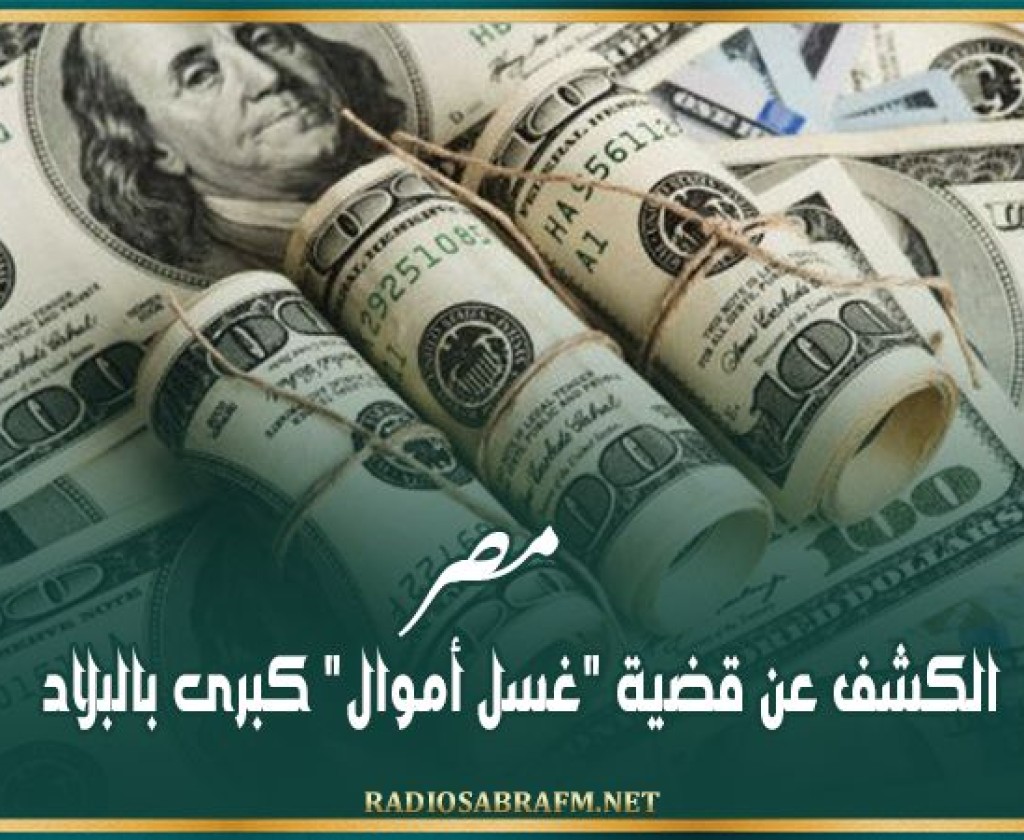 مصر.. الكشف عن قضية 'غسل أموال' كبرى بالبلاد