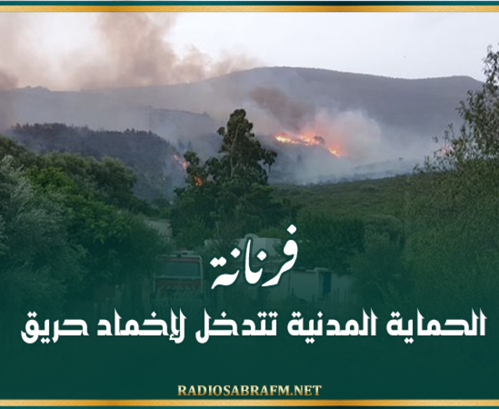 فرنانة: الحماية المدنية تتدخل لإخماد حريق