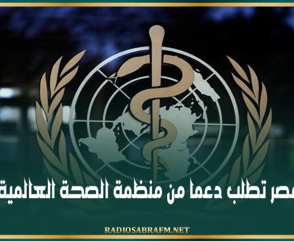 مصر تطلب دعما من منظمة الصحة العالمية