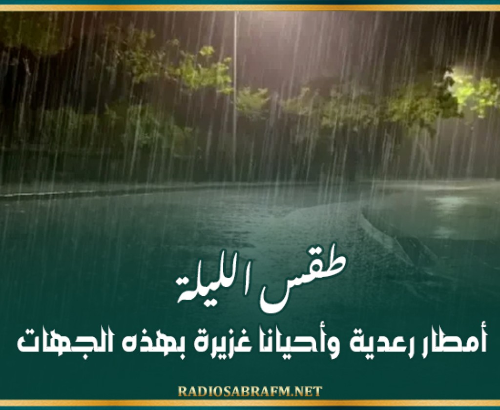 طقس الليلة: أمطار رعدية وأحيانا غزيرة بهذه الجهات