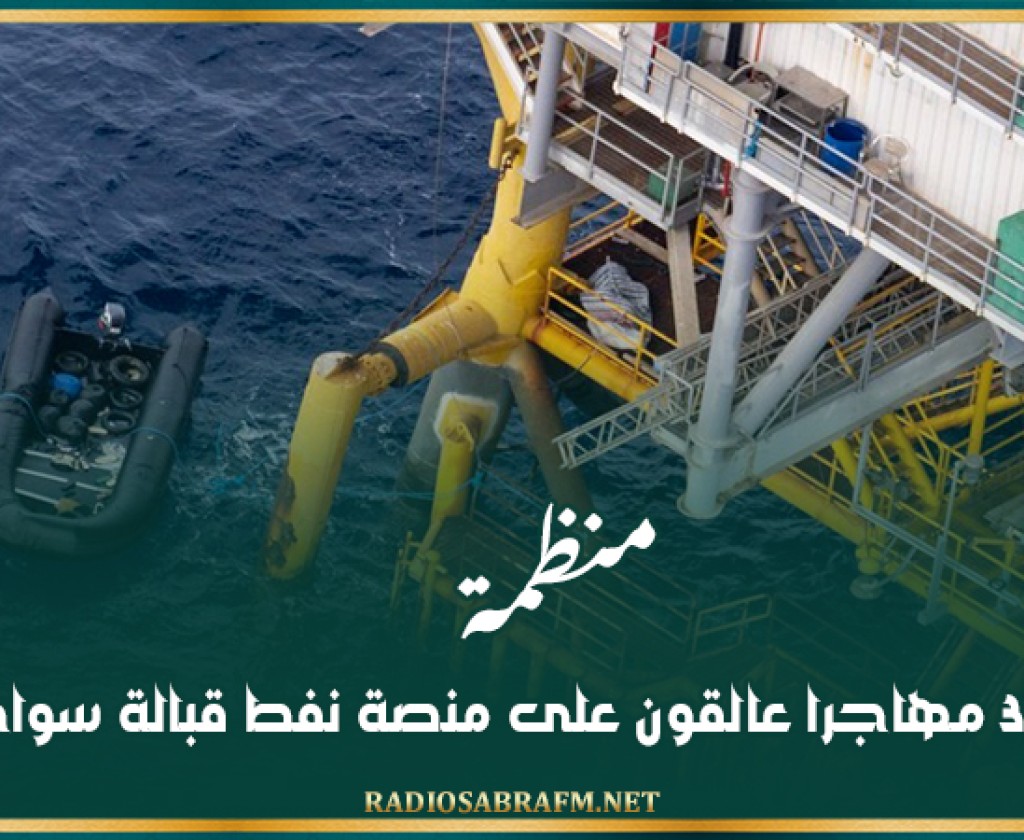 منظمة: أكثر من 30 مهاجرا عالقون على منصة نفط قبالة سواحل تونس