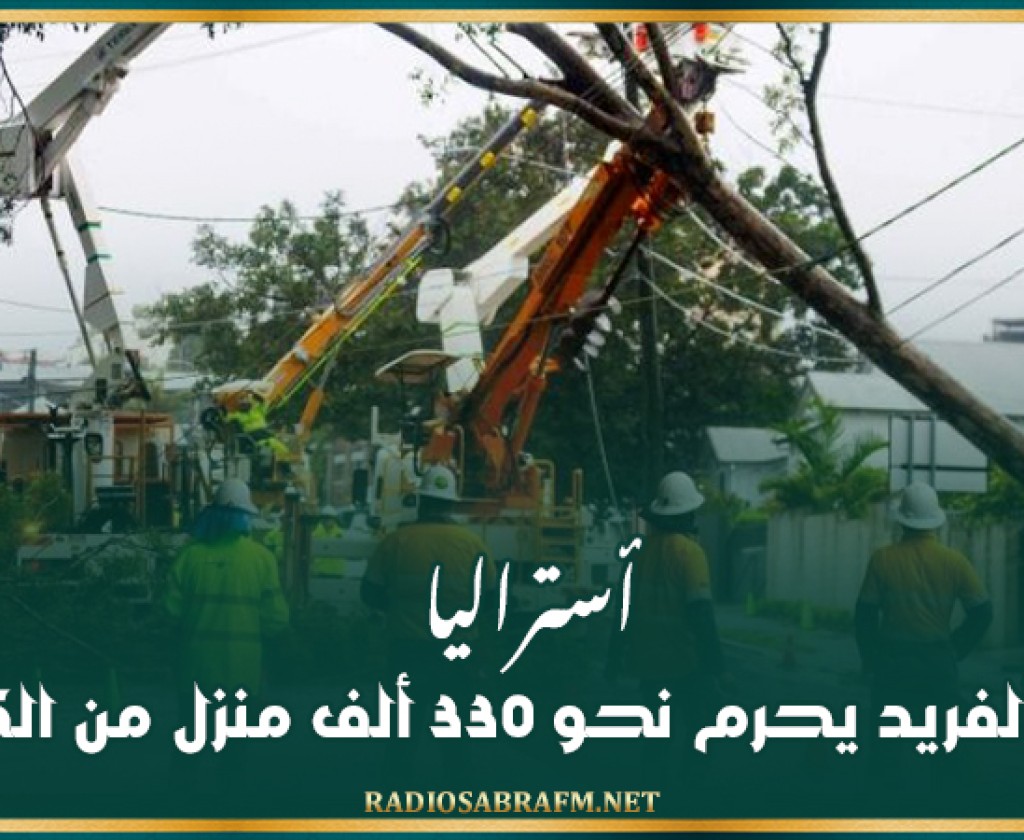 أستراليا: إعصار ألفريد يحرم نحو 330 ألف منزل من الكهرباء