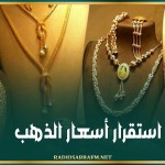 استقرار أسعار الذهب