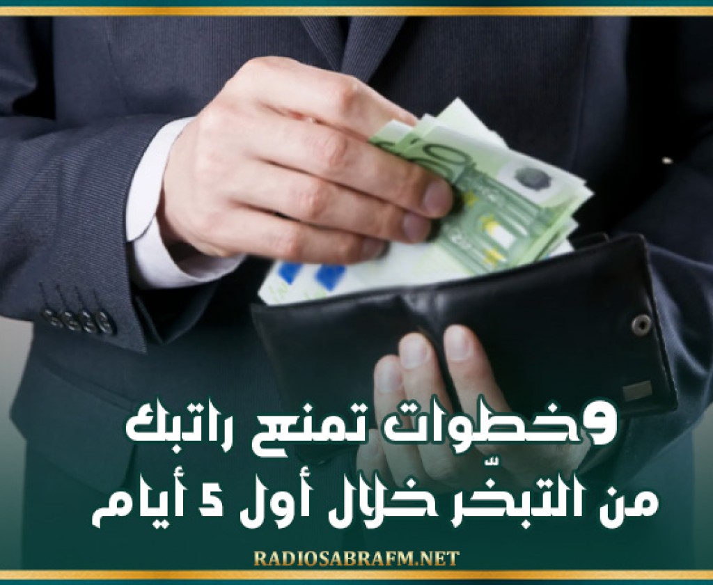 9 خطوات تمنع راتبك من التبخّر خلال أول 5 أيام