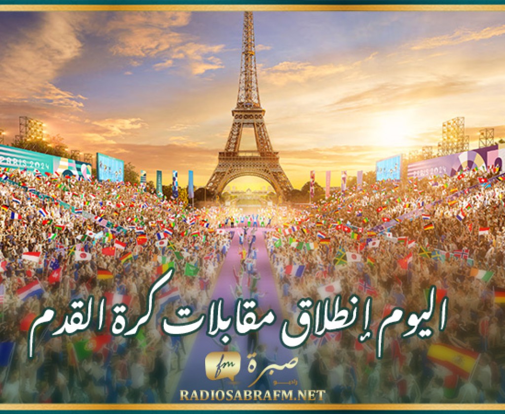 أولمبياد باريس 2024: اليوم إنطلاق مقابلات كرة القدم