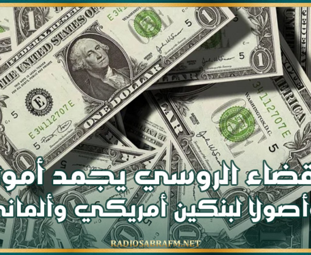 القضاء الروسي يجمد أموالا وأصولا لبنكين أمريكي وألماني