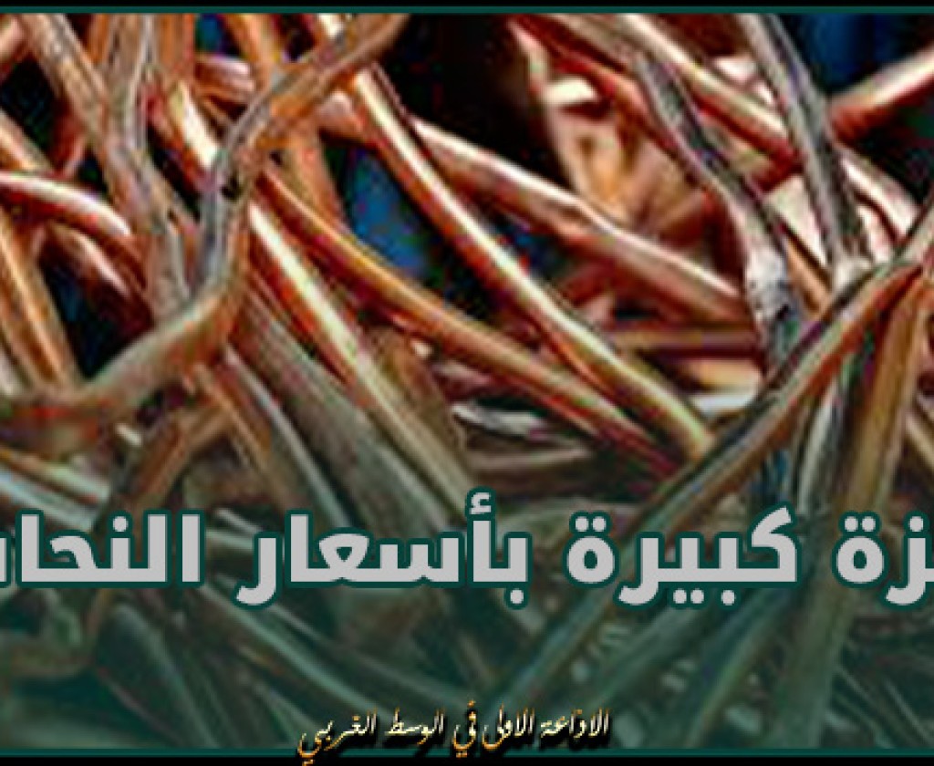 أسعار النحاس تقفز وسط تفاؤل بتعافي الاقتصاد العالمي