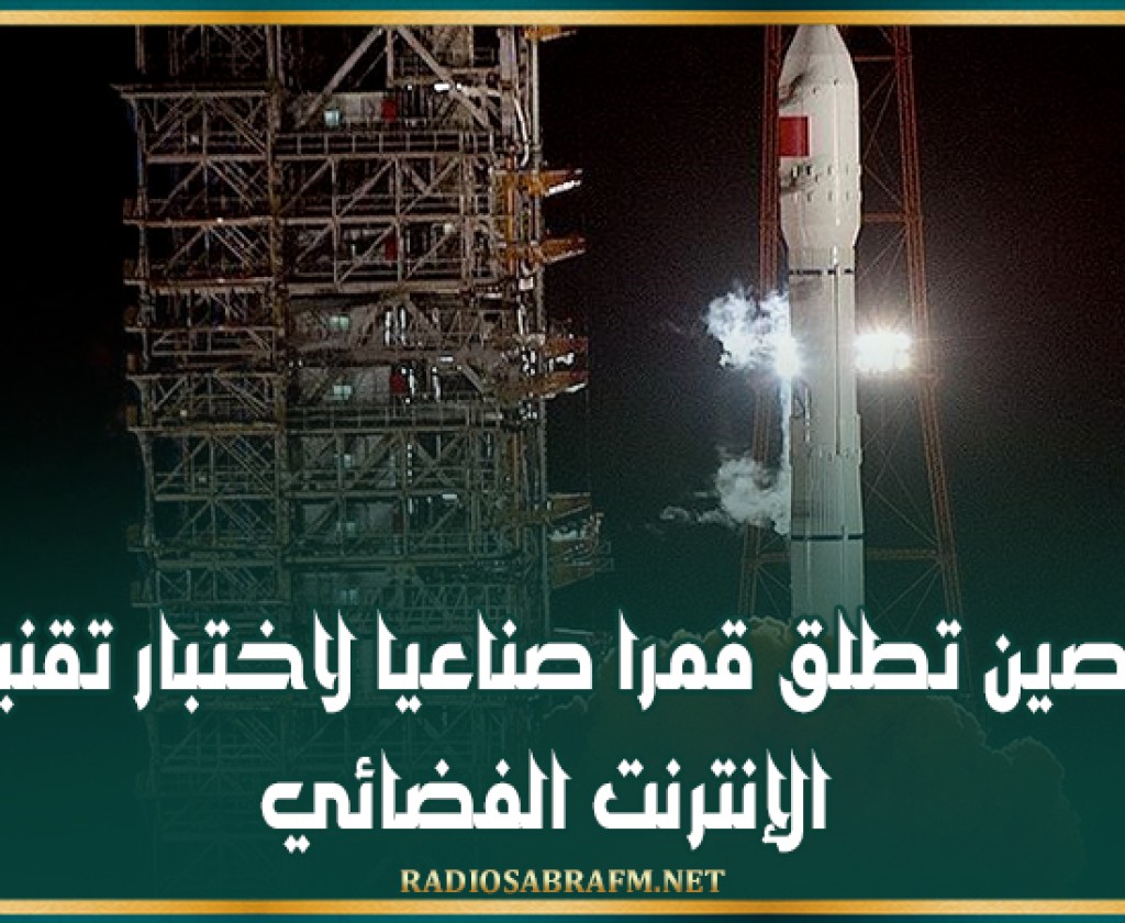 الصين تطلق قمرا صناعيا لاختبار تقنيات الإنترنت الفضائي