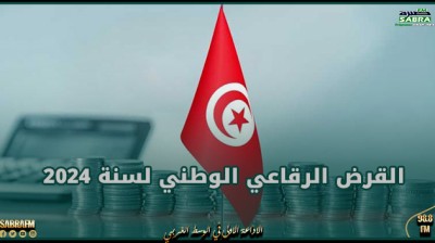 الاكتتاب في القسط الأول من القرض الرقاعي الوطني لسنة 2024 يفضي الى تعبئة 7ر1033 مليون دينار