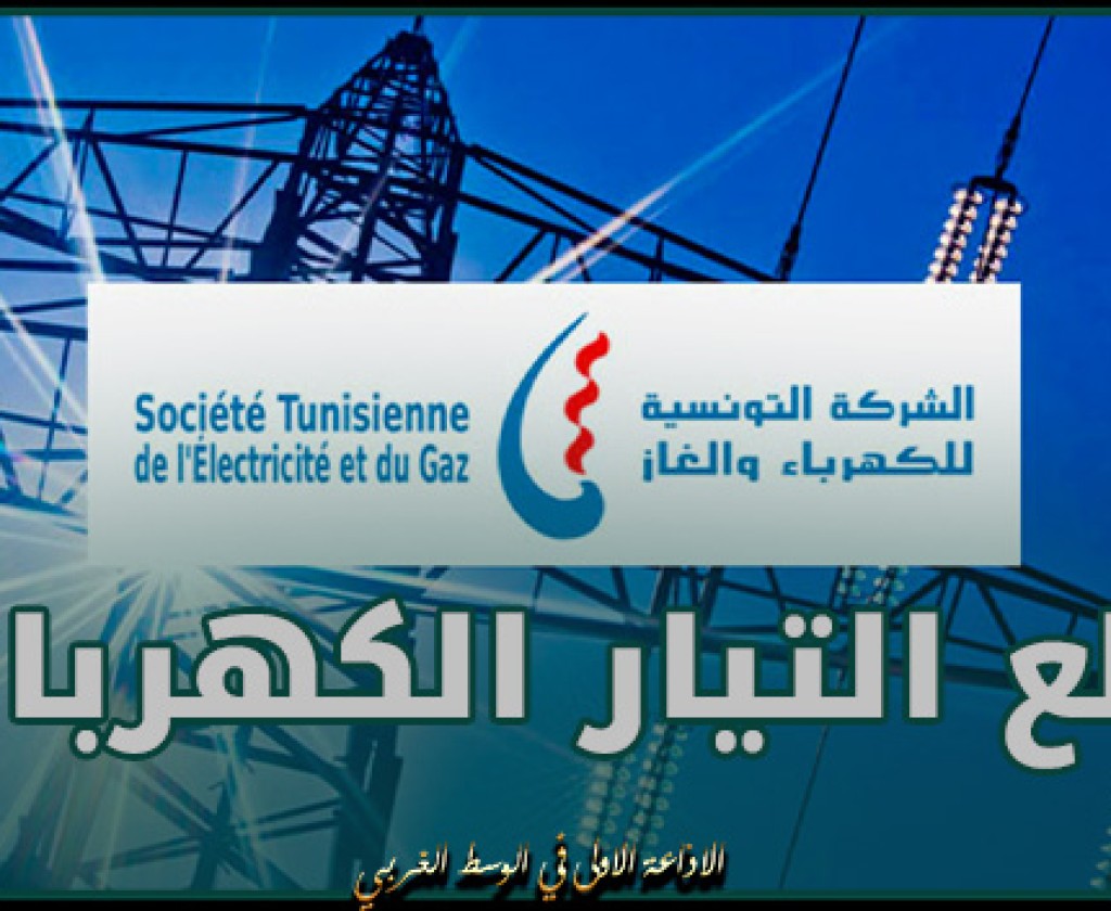 قطع التيار الكهربائي عن مناطق بسوسة وقابس اليوم الاحد