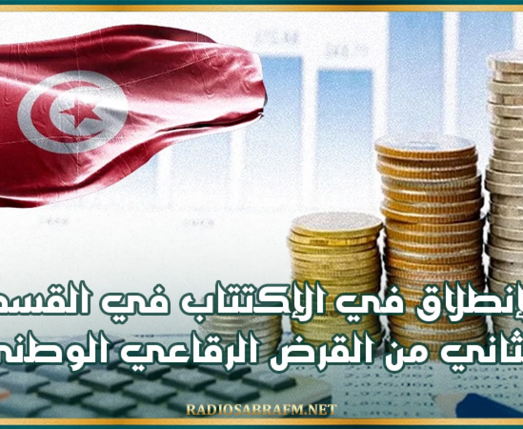 غدا الاثنين .. الانطلاق في الاكتتاب في القسط الثاني من القرض الرقاعي الوطني وسط تأكيدات بنجاحه