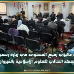 وفد ماليزي رفيع المستوى في زيارة رسمية للمعهد العالي للعلوم الإسلامية بالقيروان