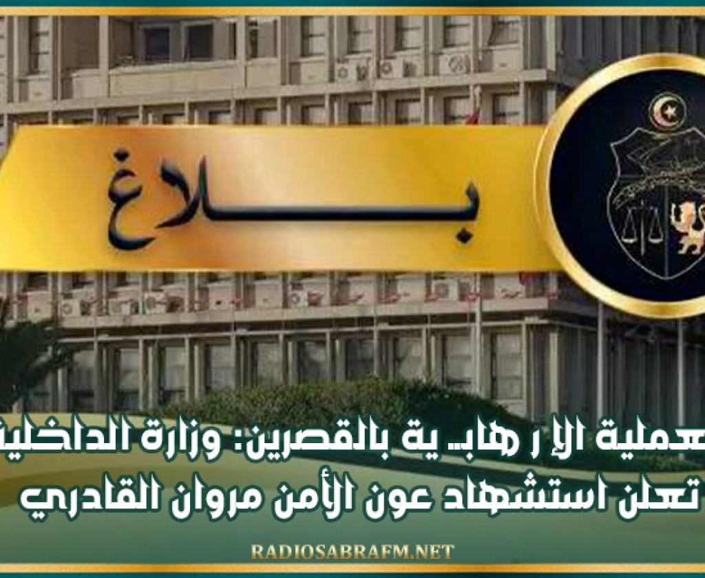 العملية الإرهابية بالقصرين: وزارة الداخلية تعلن استشهاد عون الأمن مروان القادري