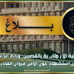 العملية الإرهابية بالقصرين: وزارة الداخلية تعلن استشهاد عون الأمن مروان القادري