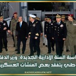 بمناسبة السنة الإداريّة الجديدة: وزير الدفاع الوطني يتفقّد بعض المنشآت العسكرية