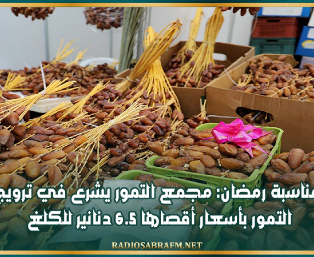 بمناسبة رمضان: مجمع التمور يشرع في ترويج التمور بأسعار أقصاها 6.5 دنانير للكلغ