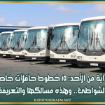 بداية من الأحد: 10 خطوط حافلات خاصة بالشواطئ.. وهذه مسالكها والتعريفة