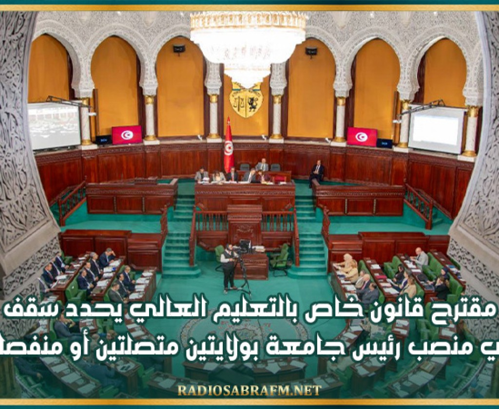 مقترح قانون خاص بالتعليم العالي يحدد سقف تولي منصب رئيس جامعة بولايتين متصلتين أو منفصلتين