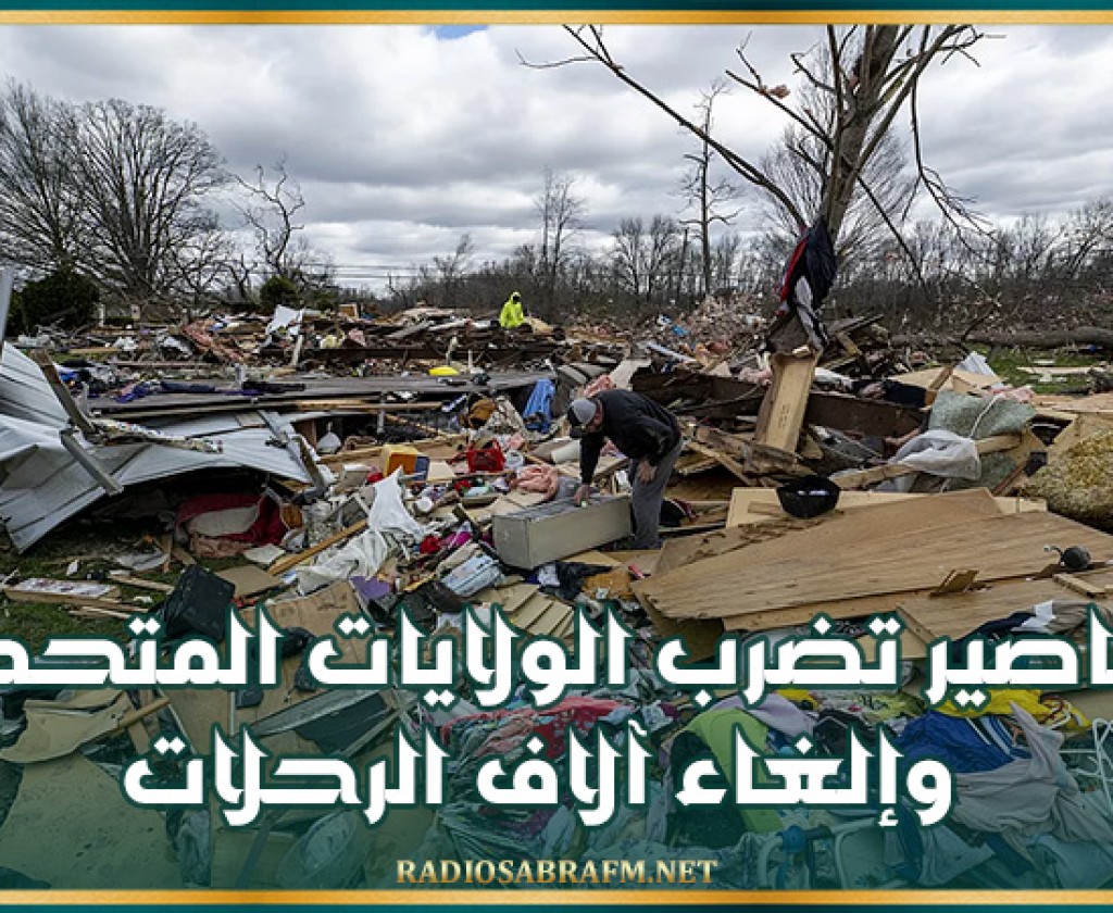 10 أعاصير تضرب الولايات المتحدة وإلغاء آلاف الرحلات