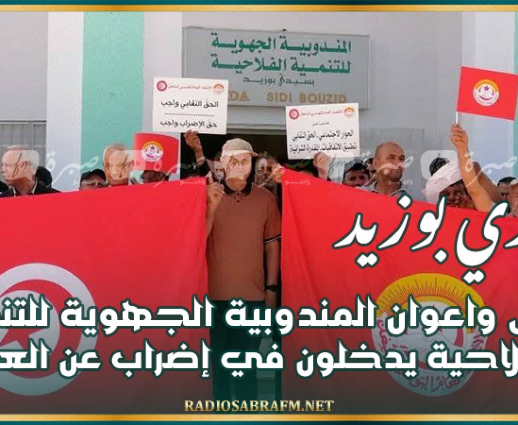 سيدي بوزيد: عمال واعوان المندوبية الجهوية للتنمية الفلاحية يدخلون في إضراب عن العمل
