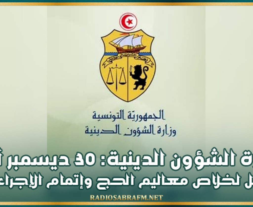 وزارة الشؤون الدينية: 30 ديسمبر آخر أجل لخلاص معاليم الحج وإتمام الإجراءات