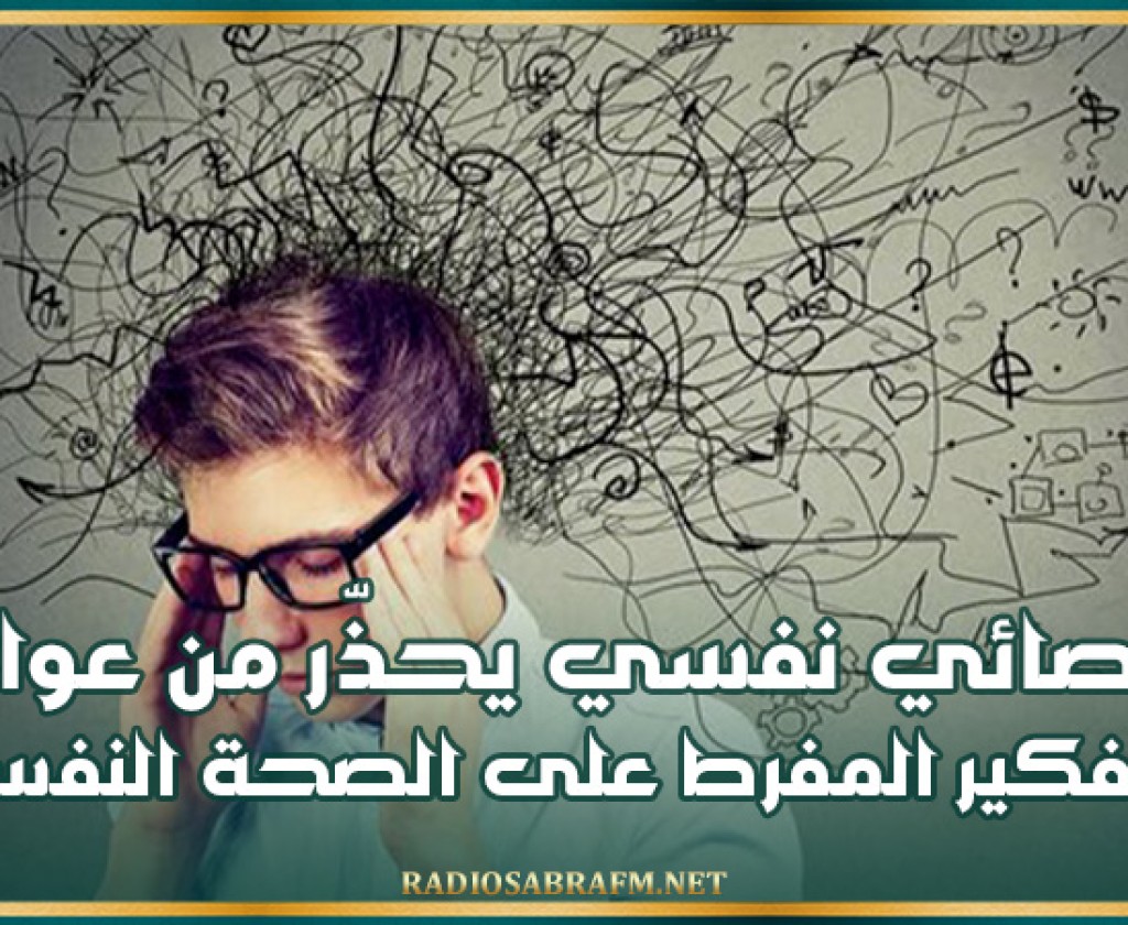 أخصائي نفسي يحذّر من عواقب التفكير المفرط على الصحة النفسية