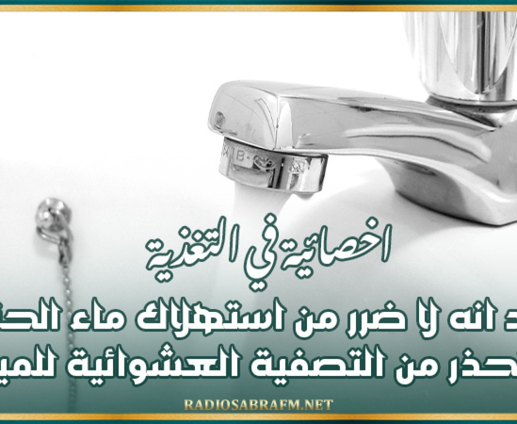 اخصائية في التغذية تؤكد انه لا ضرر من استهلاك ماء الحنفية وتحذر من التصفية العشوائية للمياه