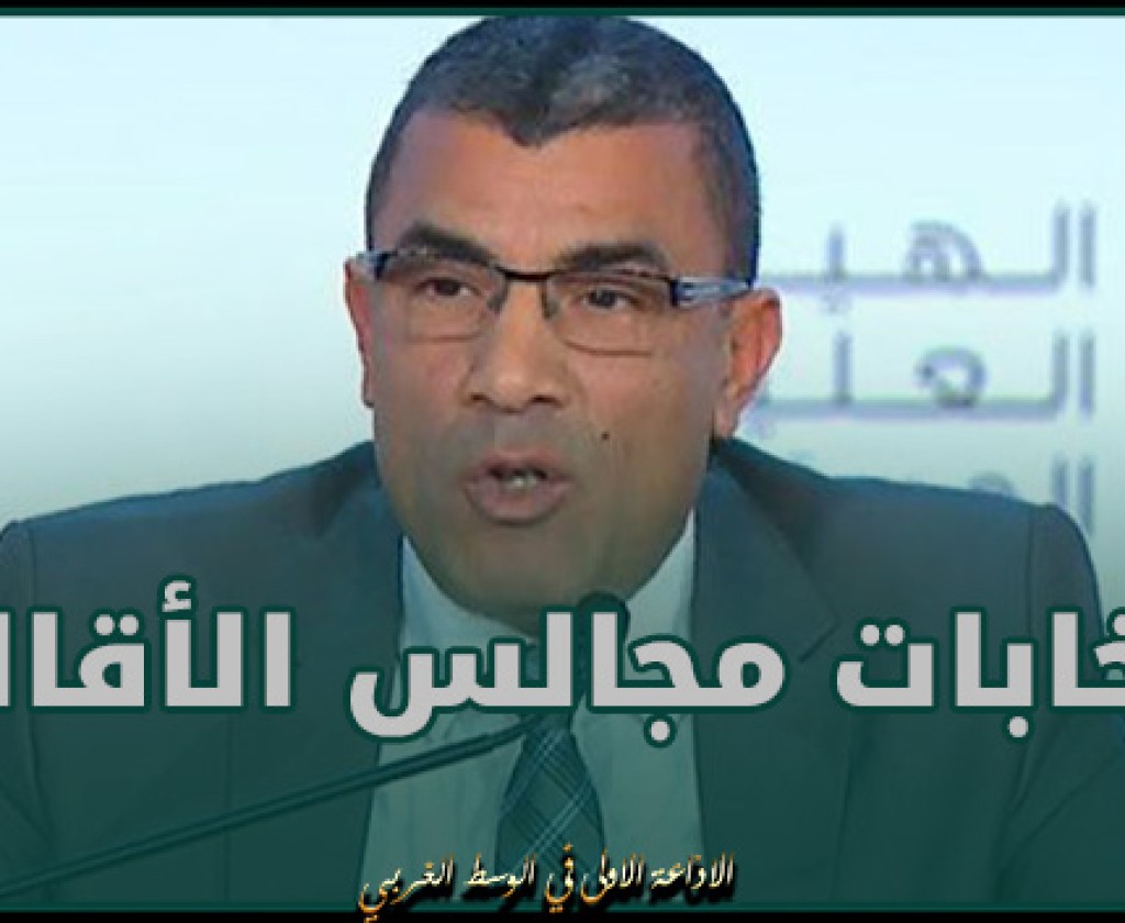 المنصري.. انتخابات مجالس الأقاليم ستجري يوم 13 مارس الحالي واليوم آخر أجل لتقديم الترشحات