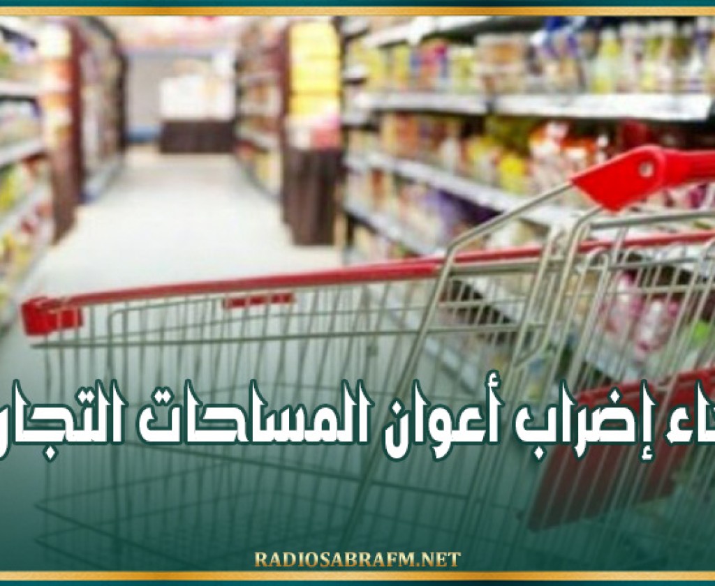 إلغاء إضراب أعوان المساحات التجارية