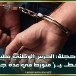 بوحجلة: الحرس الوطني يطيح بعنصر خـطــ. ـيـ.ـر متورّط في عدة جرائـ..ـ.ــ.م