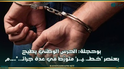 بوحجلة: الحرس الوطني يطيح بعنصر خـطــ. ـيـ.ـر متورّط في عدة جرائـ..ـ.ــ.م