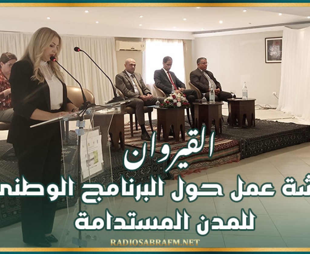 القيروان.. ورشة عمل حول البرنامج الوطني للمدن المستدامة