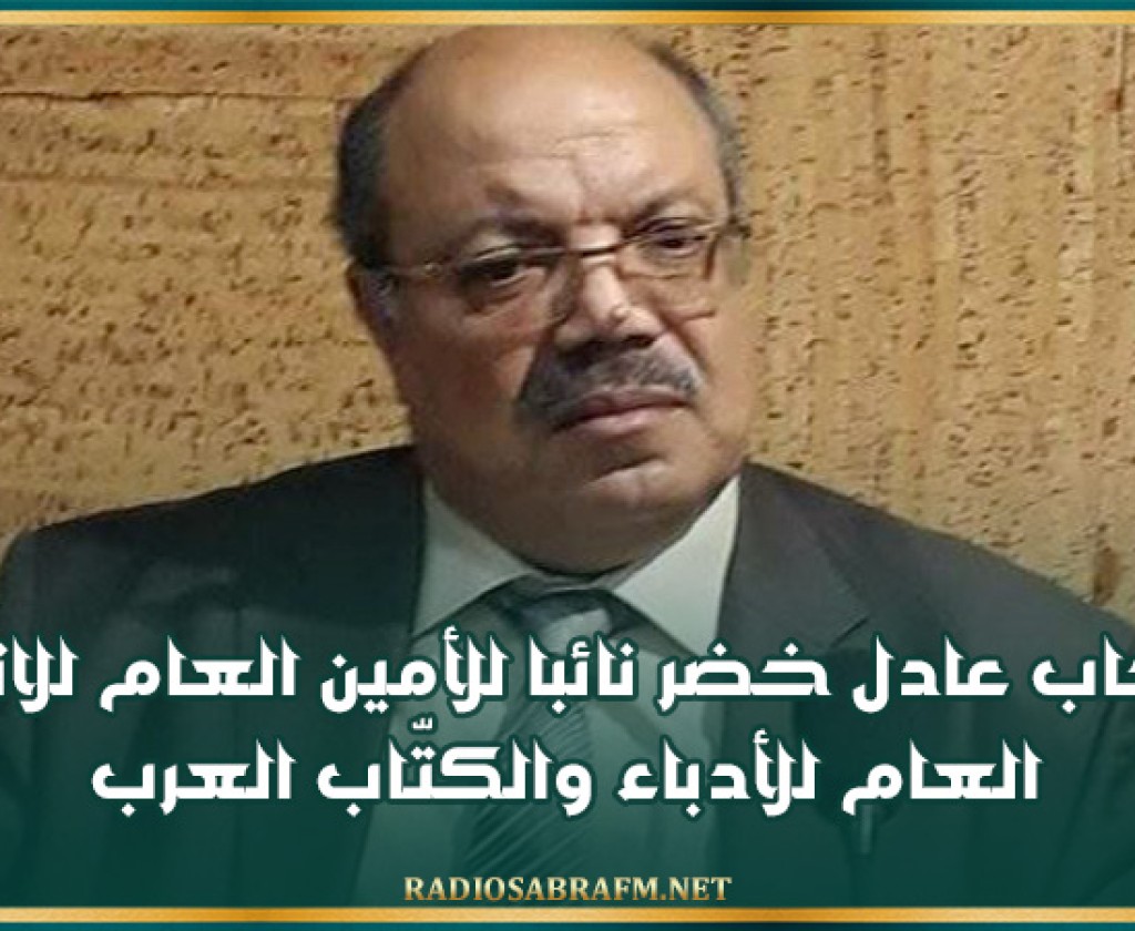 انتخاب عادل خضر نائبا للأمين العام للاتحاد العام للأدباء والكتّاب العرب