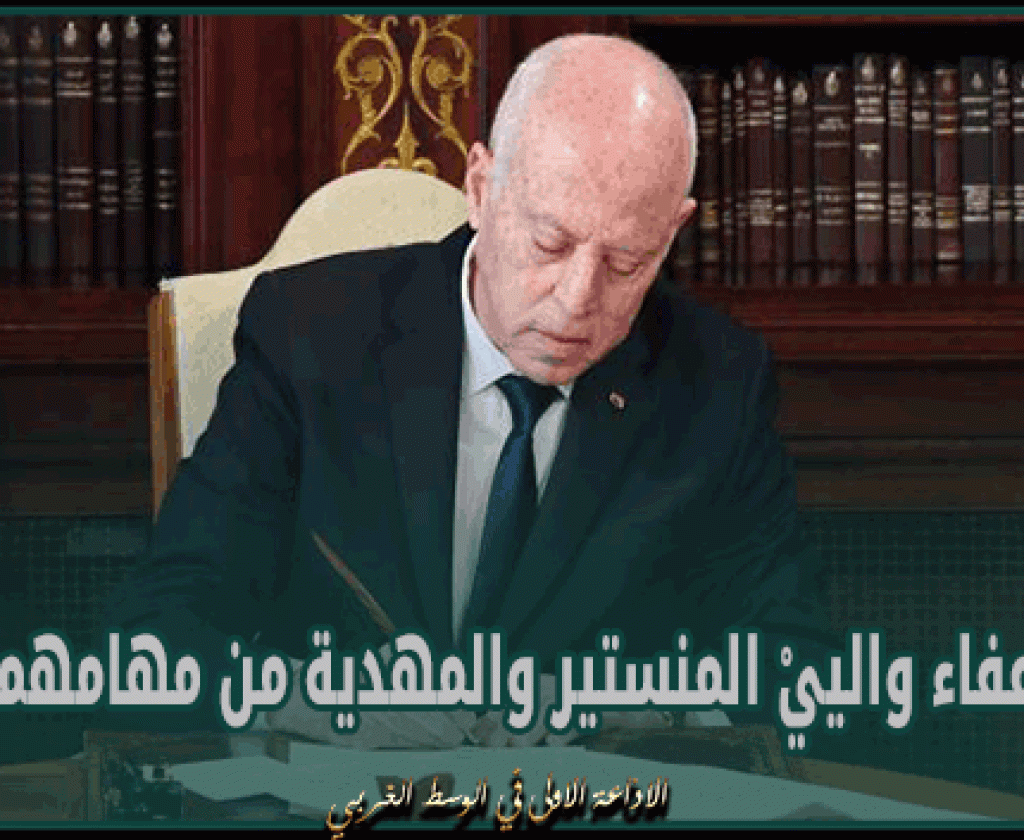 إعفاء والييْ المنستير والمهدية من مهامهما