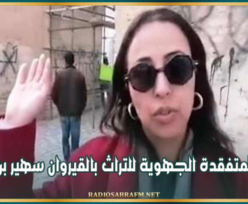 إعفاء المتفقدة الجهوية للتراث بالقيروان سهير بن قروية