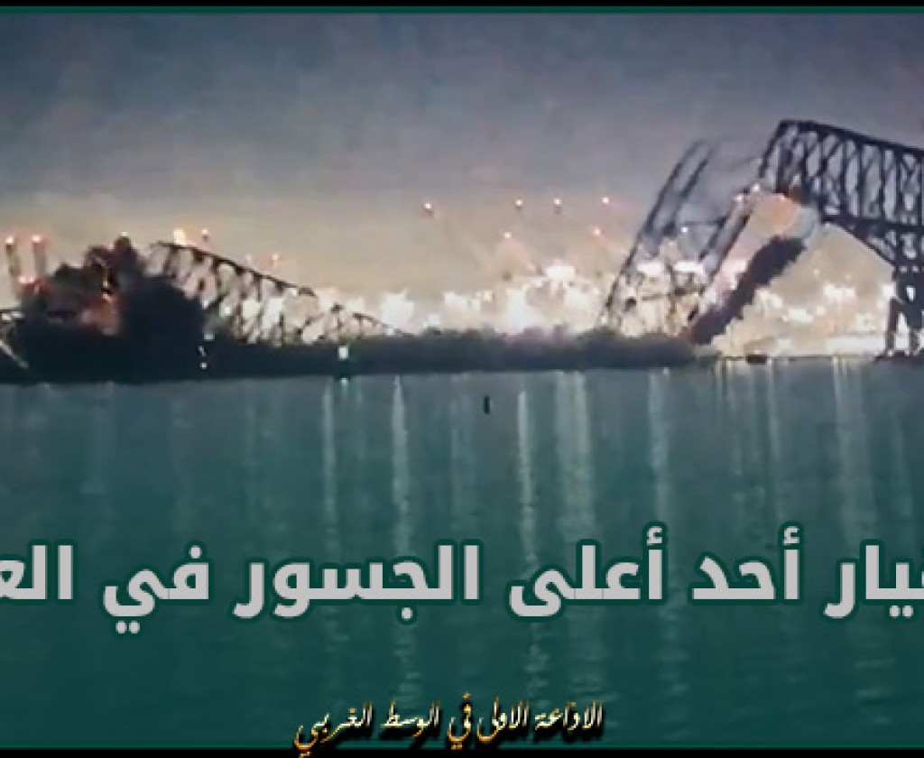 انهيار أحد أعلى الجسور في العالم بولاية ماريلاند الأمريكية