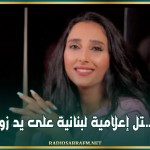 مـ. ـقـ.ـتل إعلامية لبنانية على يد زوجها