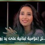 مـ. ـقـ.ـتل إعلامية لبنانية على يد زوجها