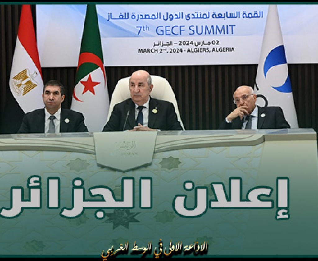 "إعلان الجزائر.. يرفض العقوبات الأحادية وتعليق الاستثمارات في مجال الطاقة بسبب "التغيرات المناخية