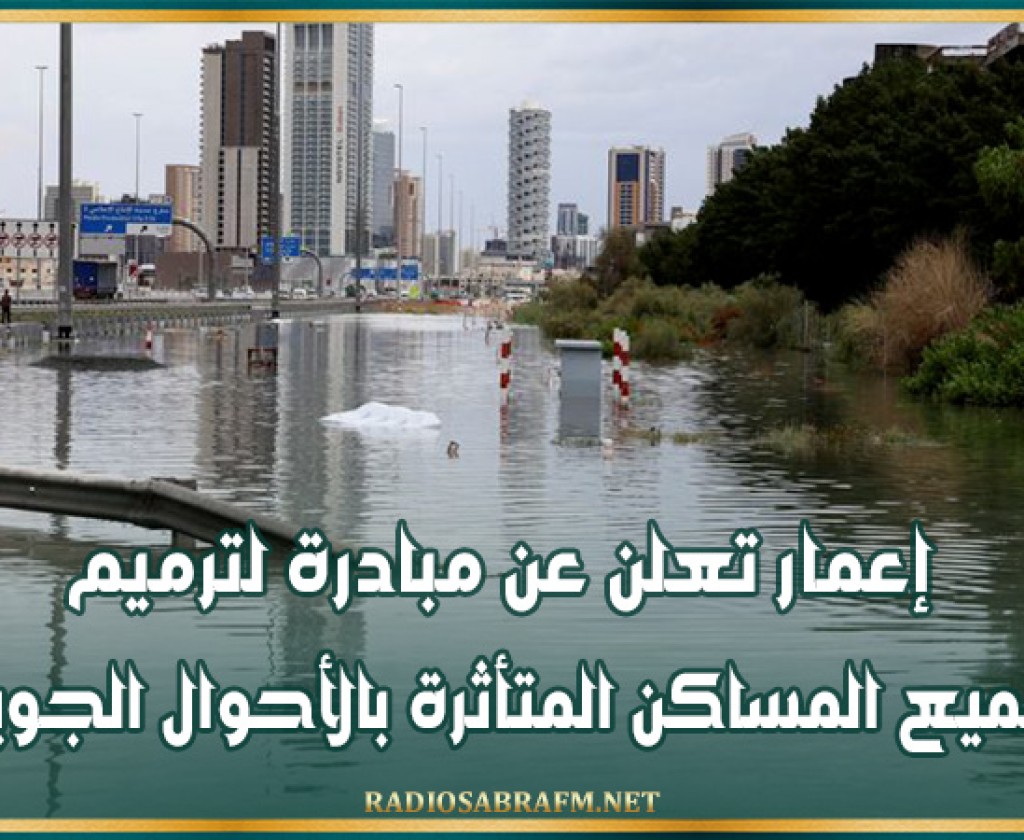 إعمار تعلن عن مبادرة لترميم جميع المساكن المتأثرة بالأحوال الجوية