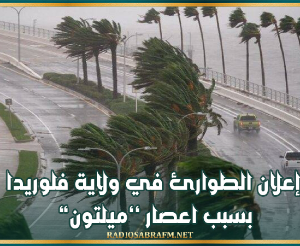 الولايات المتحدة: إعلان الطوارئ في ولاية فلوريدا بسبب اعصار ’’ميلتون’’